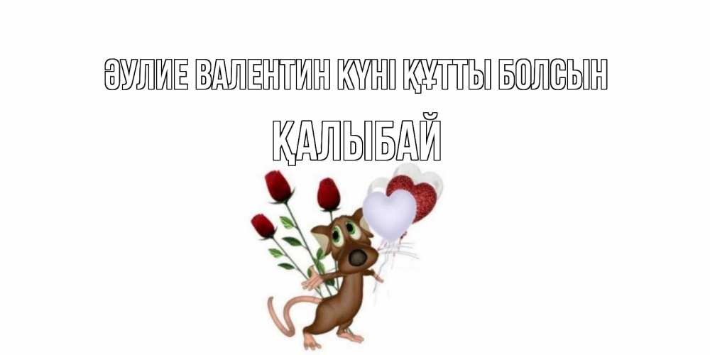 Күн сайын ашық хат с именем, Қалыбай Әулие Валентин күні құтты болсын открытки на день святого Валентина для любимой девушки бесплатно онлайн Онлайн тегін жүктеп алу тілектері бар керемет карта 