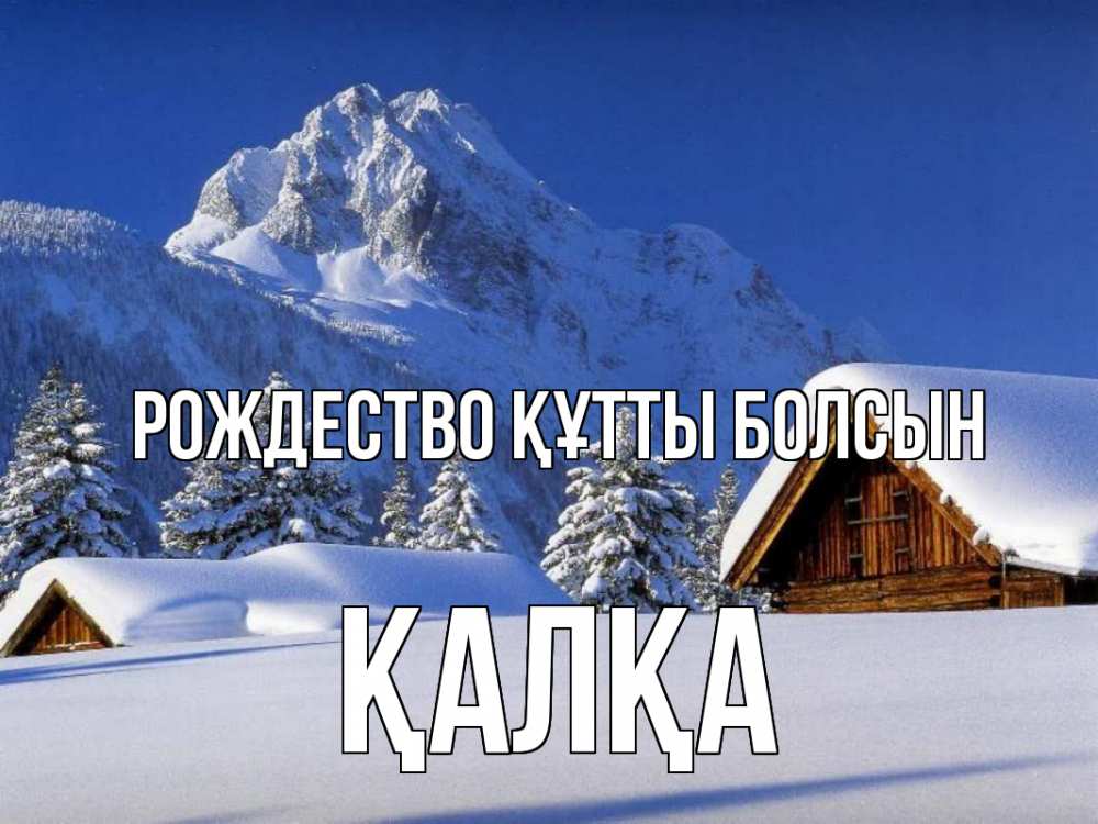 Күн сайын ашық хат с именем, Қалқа Рождество құтты болсын Зима Онлайн тегін жүктеп алу тілектері бар керемет карта 