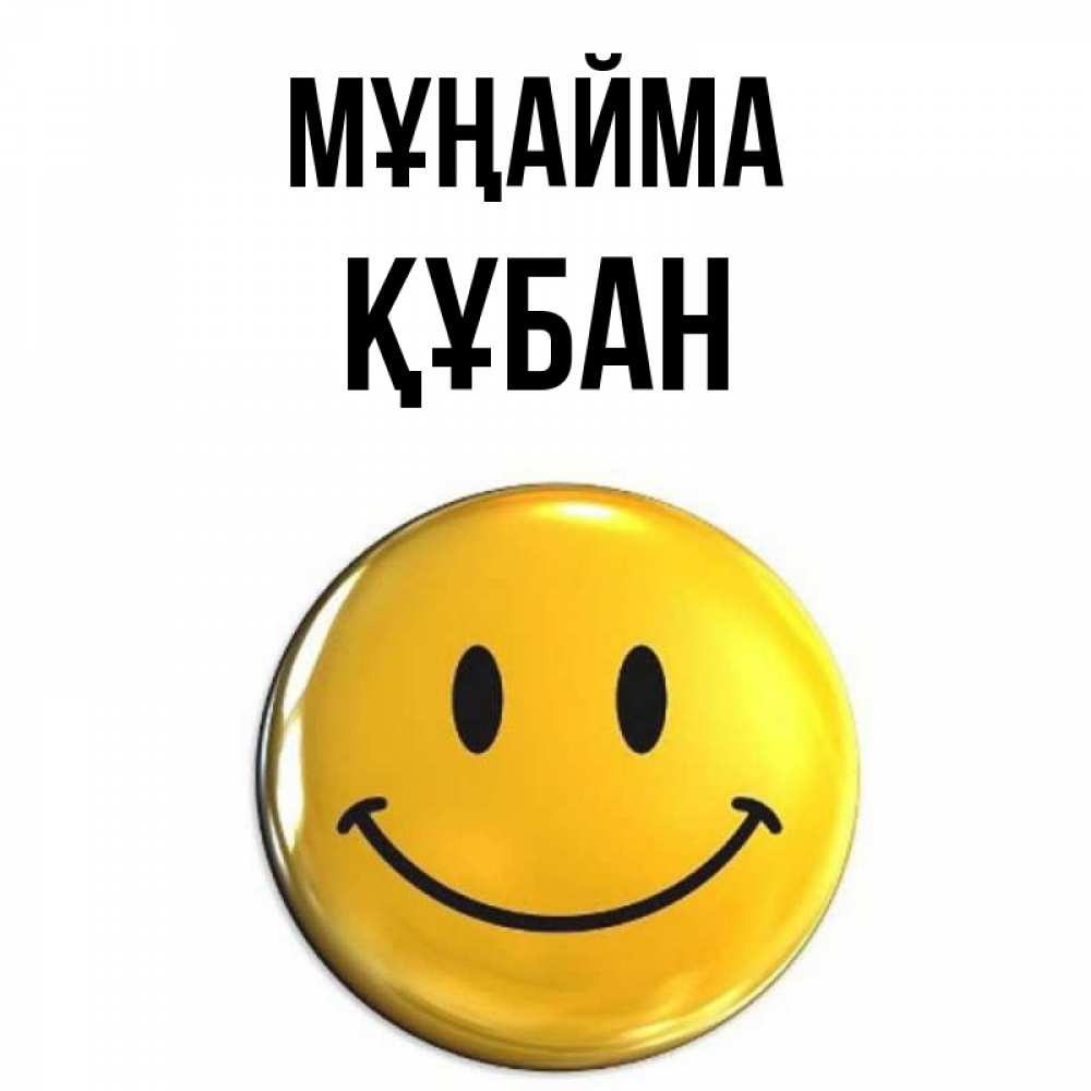 Күн сайын ашық хат с именем, ҚҰБАН Мұңайма триде смайл Онлайн тегін жүктеп алу тілектері бар керемет карта 