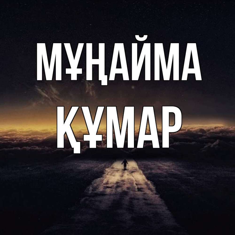 Күн сайын ашық хат с именем, ҚҰМАР Мұңайма дорога в никуда Онлайн тегін жүктеп алу тілектері бар керемет карта 
