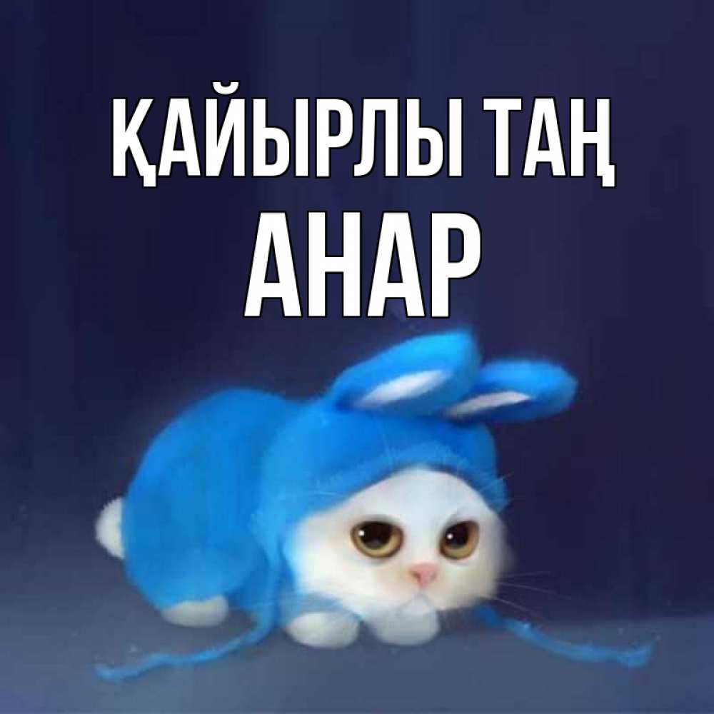 Күн сайын ашық хат с именем, АНАР Қайырлы таң открытки красивые скачать бесплатно Онлайн тегін жүктеп алу тілектері бар керемет карта 