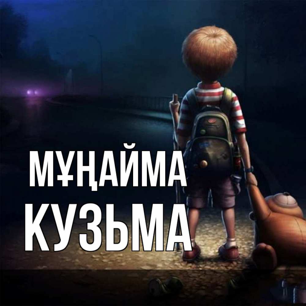Күн сайын ашық хат с именем, Кузьма Мұңайма мишка рюкзак ребенок Онлайн тегін жүктеп алу тілектері бар керемет карта 