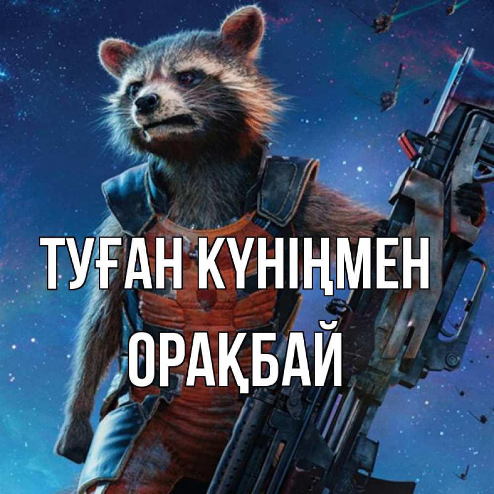 Күн сайын ашық хат с именем, ОРАҚБАЙ Туған күніңмен реактивный Рокета Онлайн тегін жүктеп алу тілектері бар керемет карта 