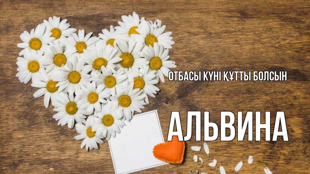 Күн сайын ашық хат с именем, Альвина отбасы күні құтты болсын с днем семьи Онлайн тегін жүктеп алу тілектері бар керемет карта 