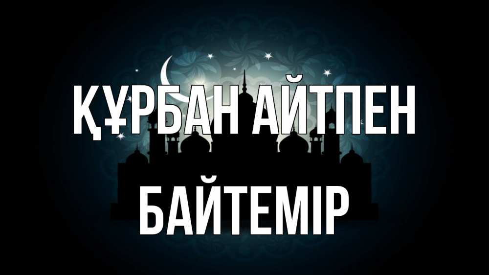Картинка Құрбан айтпен, Байтемір