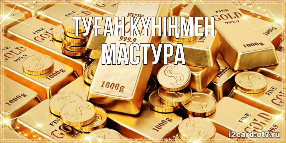 Күн сайын ашық хат с именем, МАСТУРА Туған күніңмен золотые слитки и золотые монеты на открытке Онлайн тегін жүктеп алу тілектері бар керемет карта 