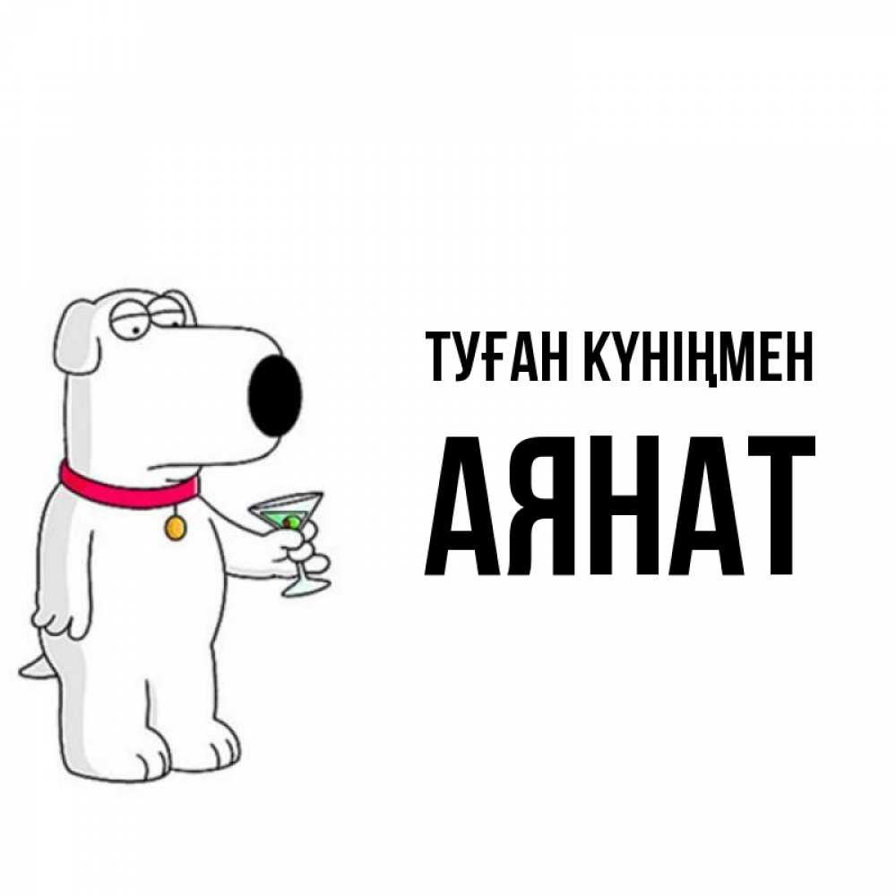 Күн сайын ашық хат с именем, АЯНАТ Туған күніңмен песик с оливками Онлайн тегін жүктеп алу тілектері бар керемет карта 