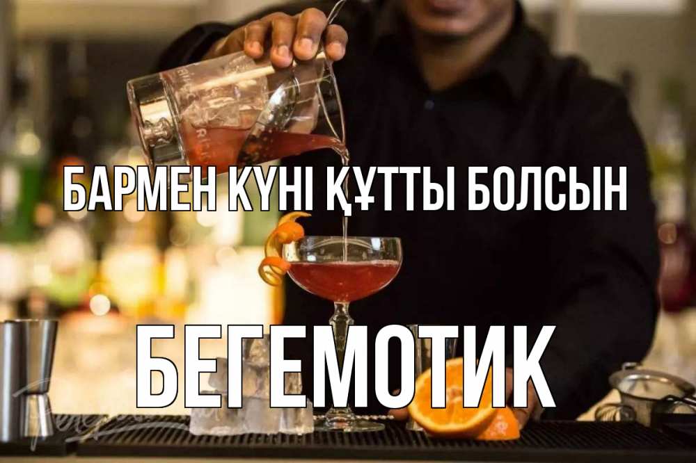 Картинка бармен күні құтты болсын, Бегемотик