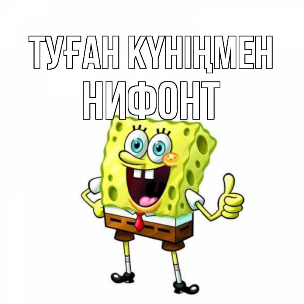 Күн сайын ашық хат с именем, Нифонт Туған күніңмен герои мультфильмов Онлайн тегін жүктеп алу тілектері бар керемет карта 