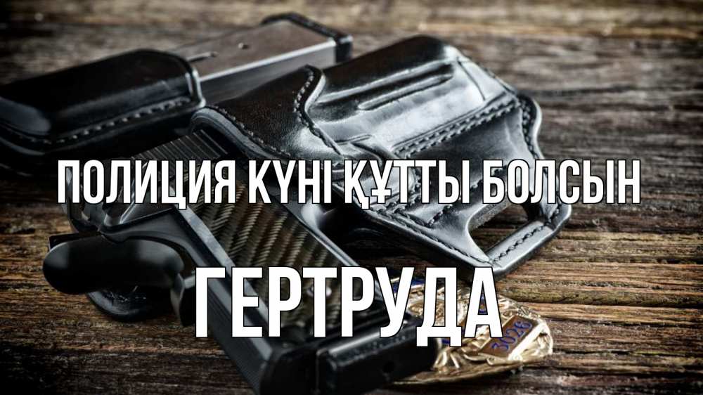 Картинка Полиция күні құтты болсын, Гертруда