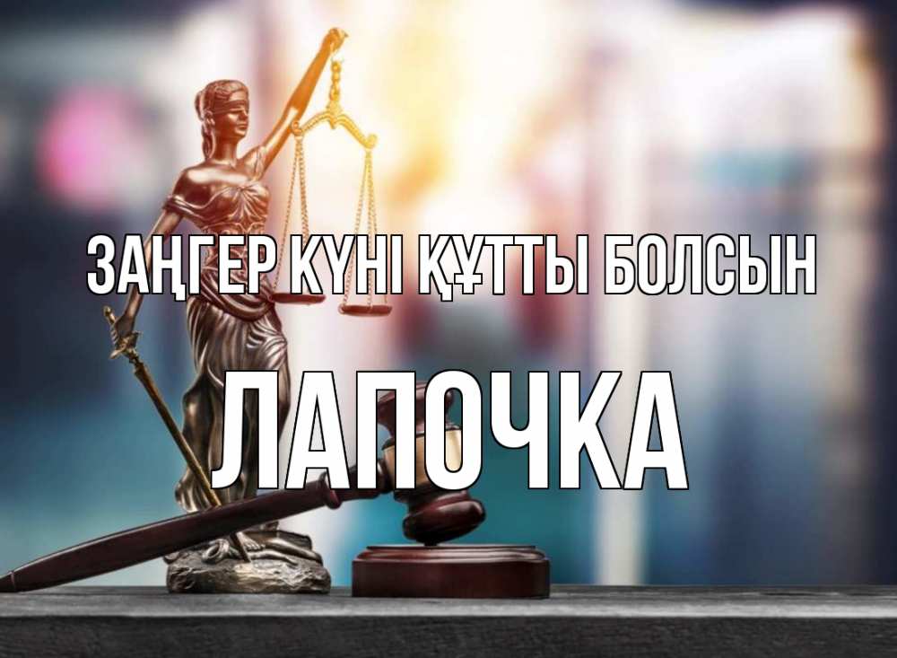 Картинка Заңгер күні құтты болсын, Лапочка