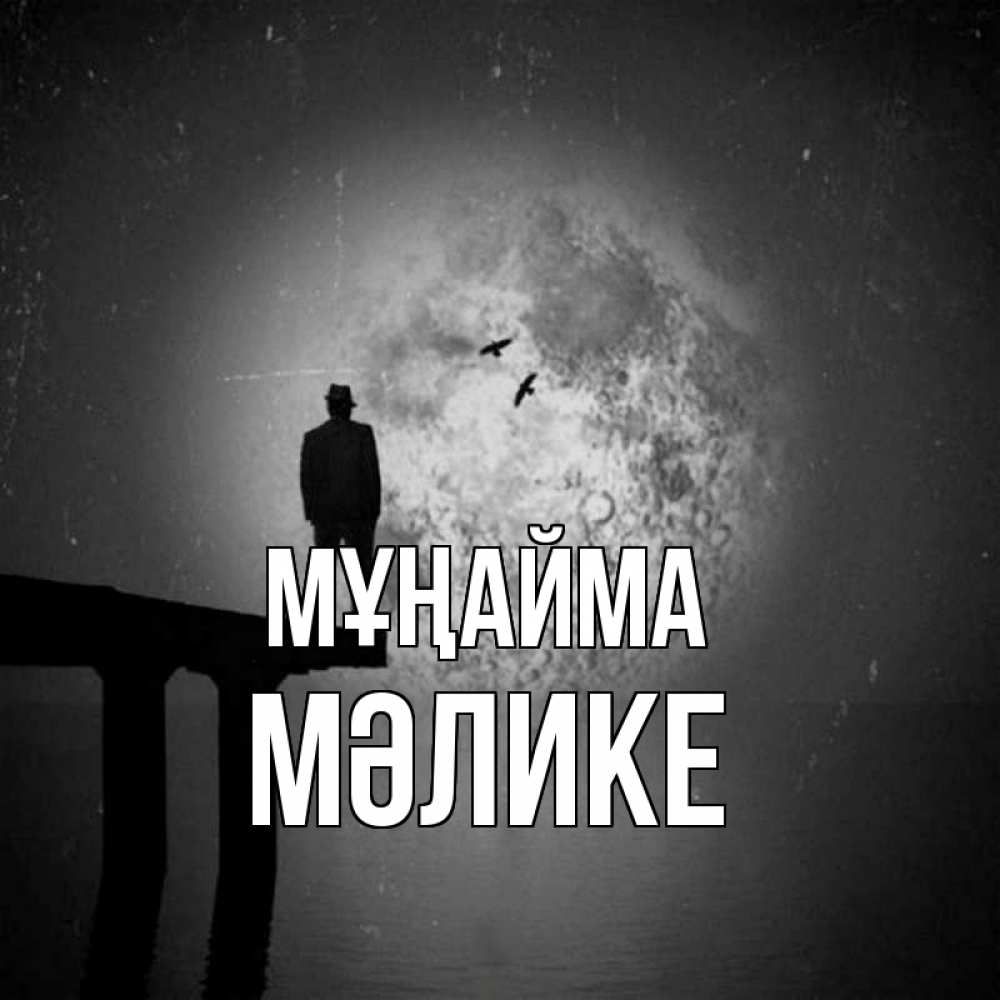 Күн сайын ашық хат с именем, МӘЛИКЕ Мұңайма мужчина на мосту Онлайн тегін жүктеп алу тілектері бар керемет карта 