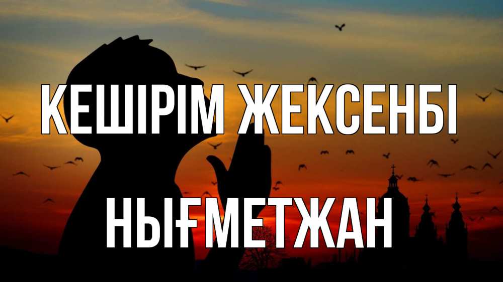 Картинка Кешірім жексенбі, НЫҒМЕТЖАН