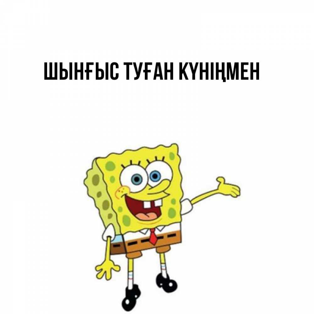 Картинка  с именем , ШЫНҒЫС! ТУҒАН КҮНІҢМЕН!