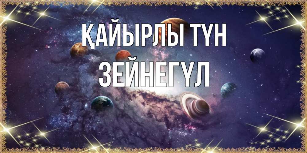 Күн сайын ашық хат с именем, ЗЕЙНЕГҮЛ Қайырлы түн желаем хорошей ночи Онлайн тегін жүктеп алу тілектері бар керемет карта 