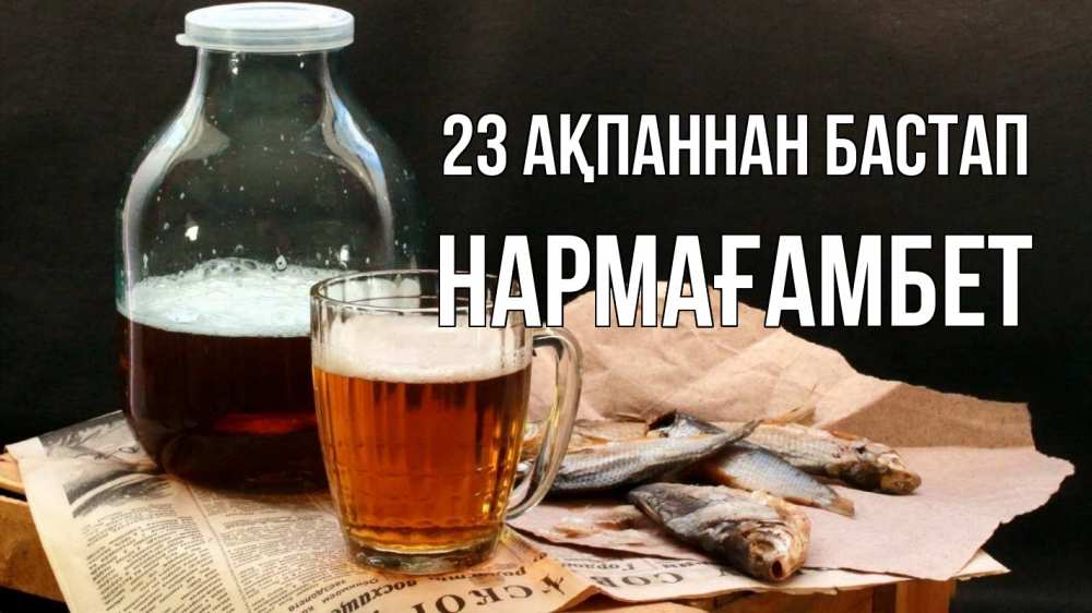Картинка 23 ақпаннан бастап, НАРМАҒАМБЕТ
