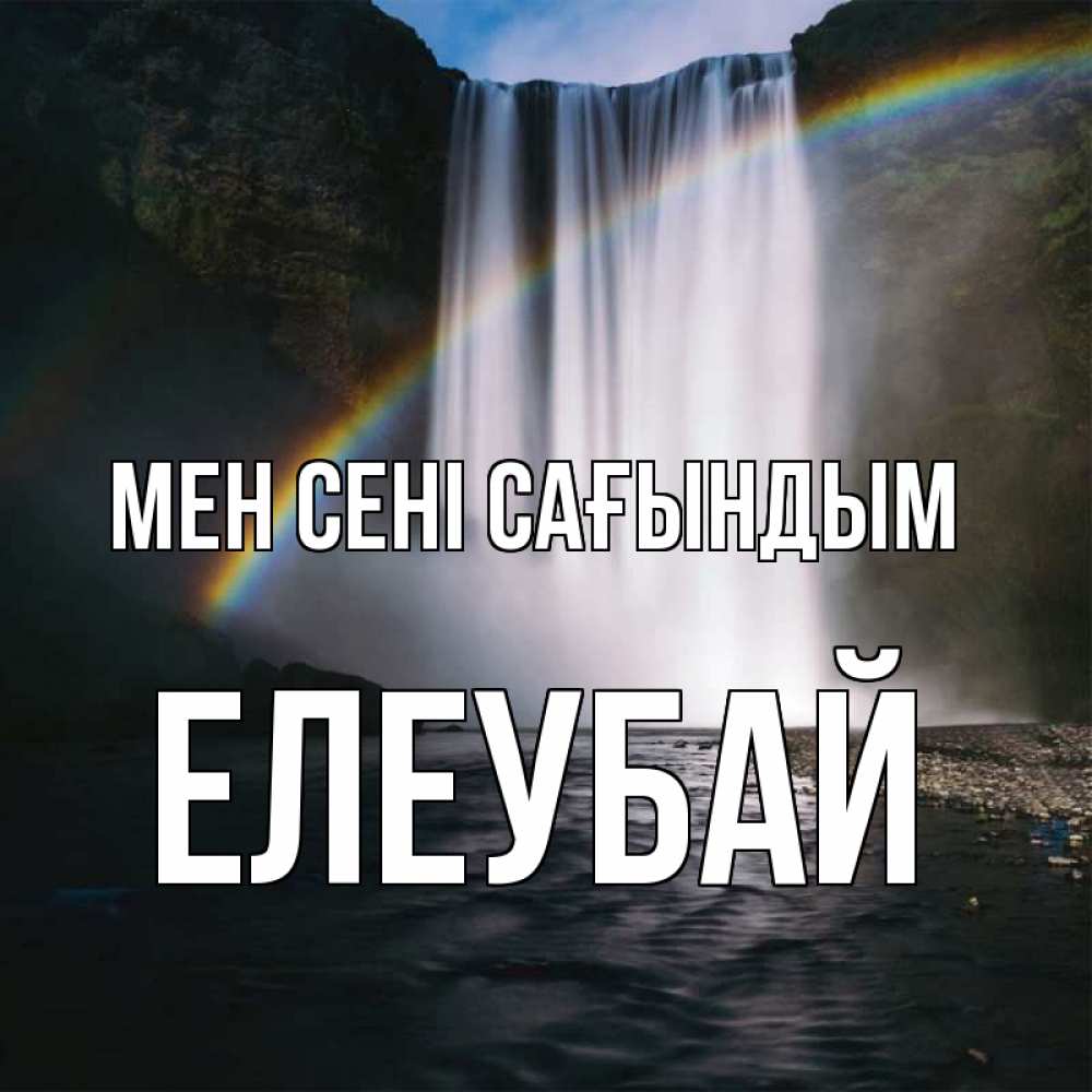 Күн сайын ашық хат с именем, Елеубай Мен сені сағындым иди скорее ко мне Онлайн тегін жүктеп алу тілектері бар керемет карта 