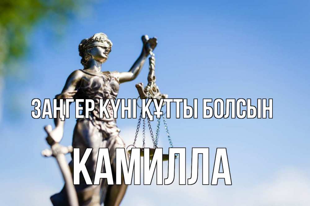 Картинка Заңгер күні құтты болсын, Камилла