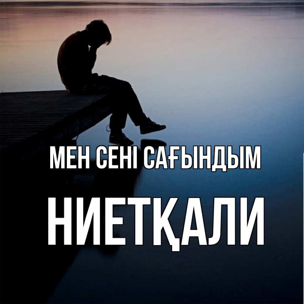 Күн сайын ашық хат с именем, НИЕТҚАЛИ Мен сені сағындым печаль Онлайн тегін жүктеп алу тілектері бар керемет карта 