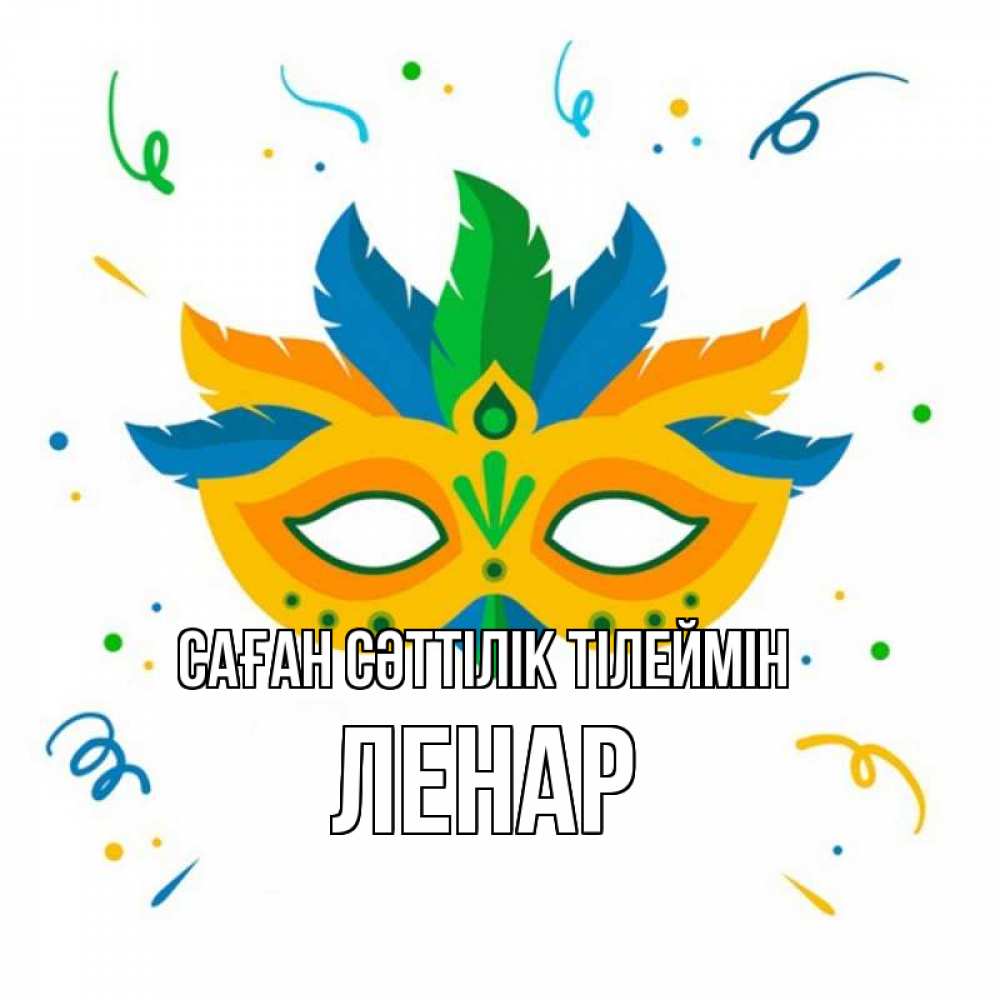 Күн сайын ашық хат с именем, Ленар Саған сәттілік тілеймін конфети Онлайн тегін жүктеп алу тілектері бар керемет карта 