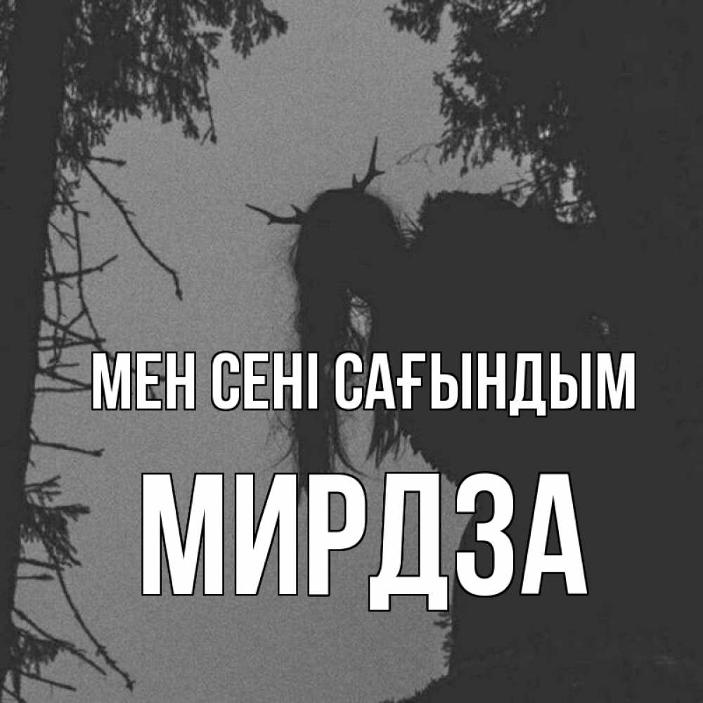 Күн сайын ашық хат с именем, Мирдза Мен сені сағындым пугаю Онлайн тегін жүктеп алу тілектері бар керемет карта 