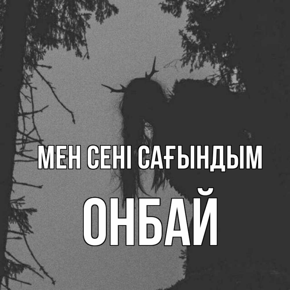 Күн сайын ашық хат с именем, ОНБАЙ Мен сені сағындым пугаю Онлайн тегін жүктеп алу тілектері бар керемет карта 