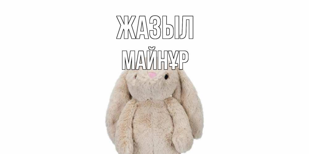 Күн сайын ашық хат с именем, МАЙНҰР Жазыл не болей Онлайн тегін жүктеп алу тілектері бар керемет карта 