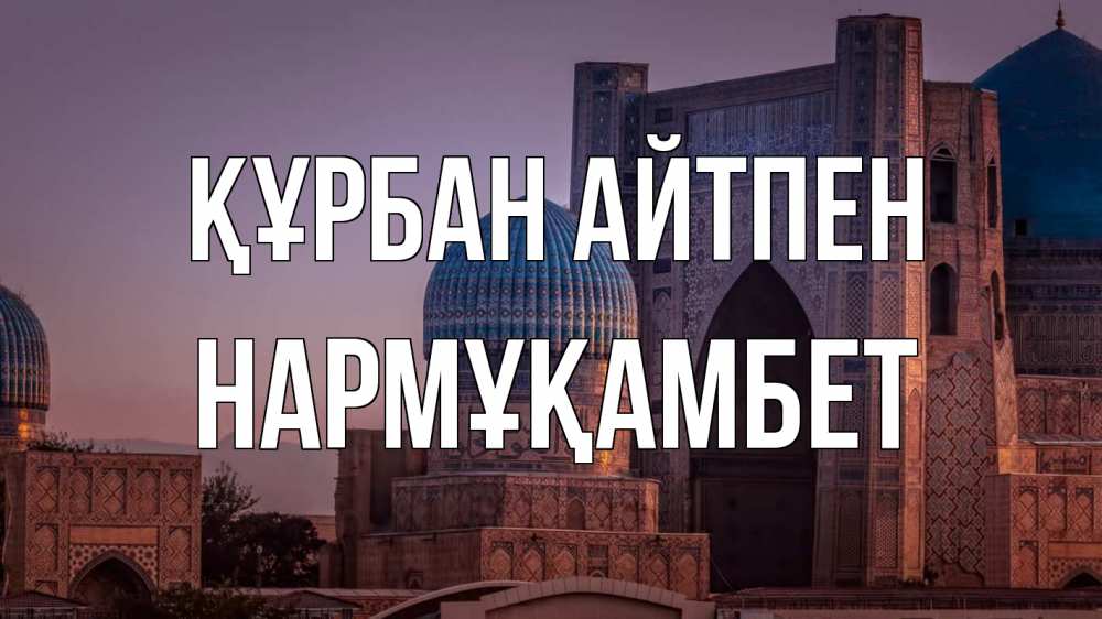 Картинка Құрбан айтпен, НАРМҰҚАМБЕТ