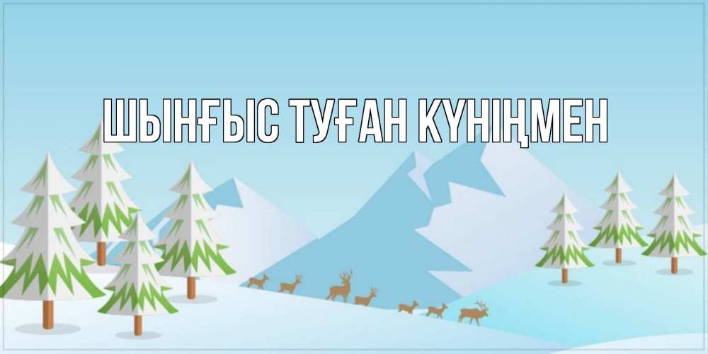 Картинка  с именем , ШЫНҒЫС! ТУҒАН КҮНІҢМЕН!