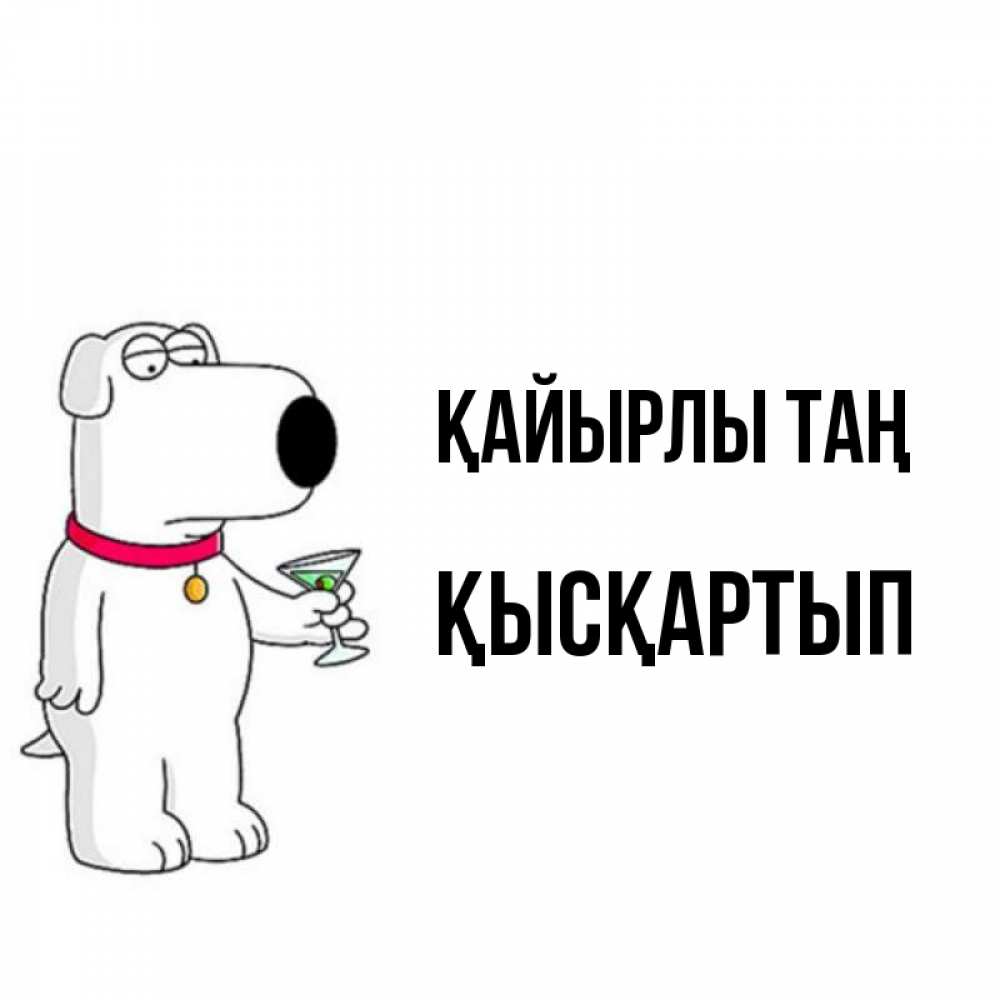 Күн сайын ашық хат с именем, Қысқартып Қайырлы таң герои мультфильмов белый пес Онлайн тегін жүктеп алу тілектері бар керемет карта 