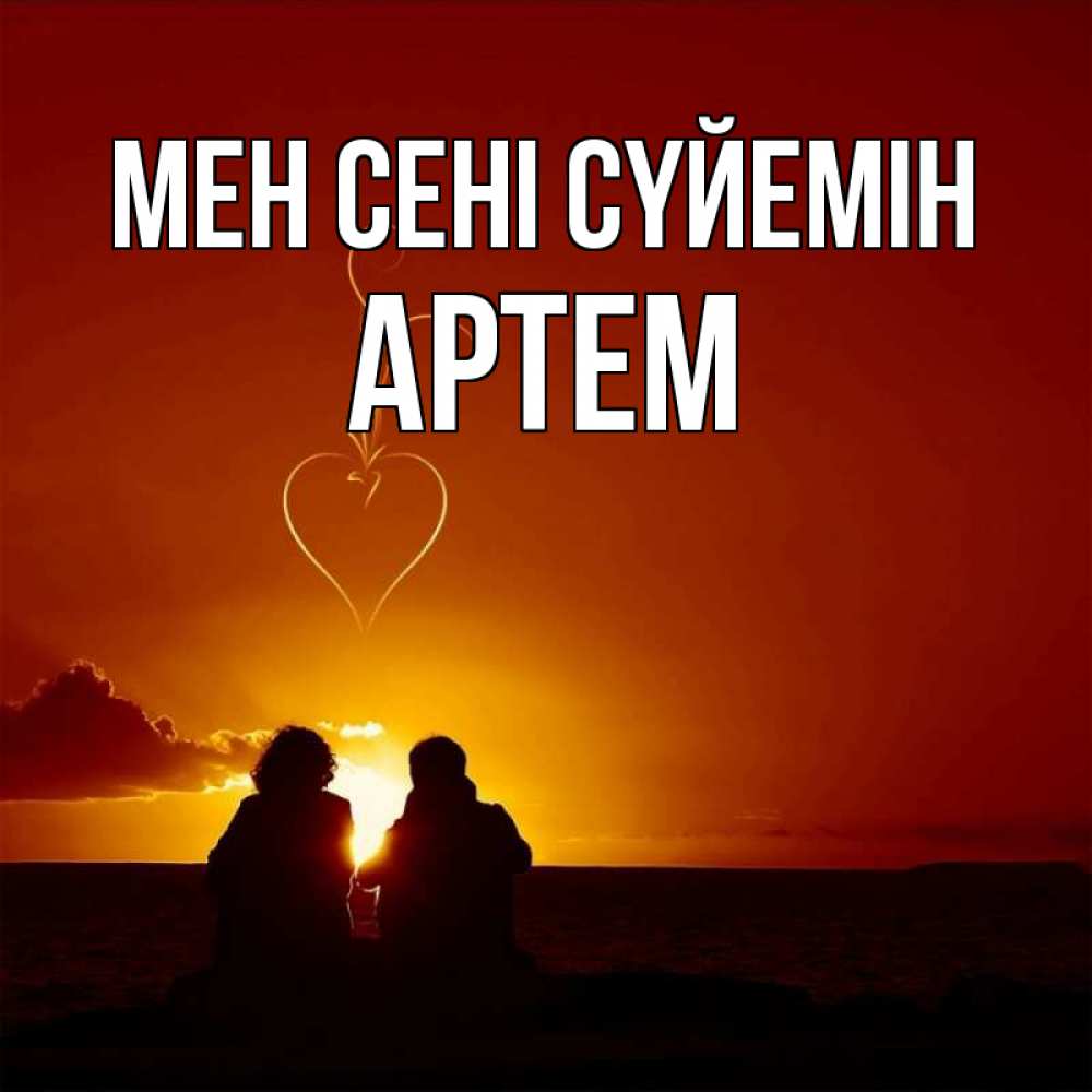 Күн сайын ашық хат с именем, Артем Мен сені сүйемін небо Онлайн тегін жүктеп алу тілектері бар керемет карта 