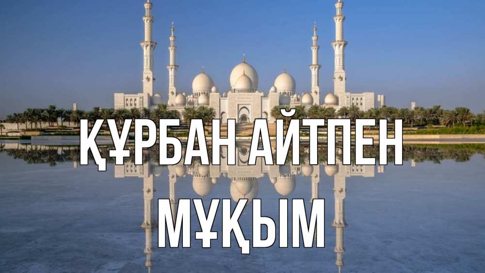 Картинка Құрбан айтпен, МҰҚЫМ