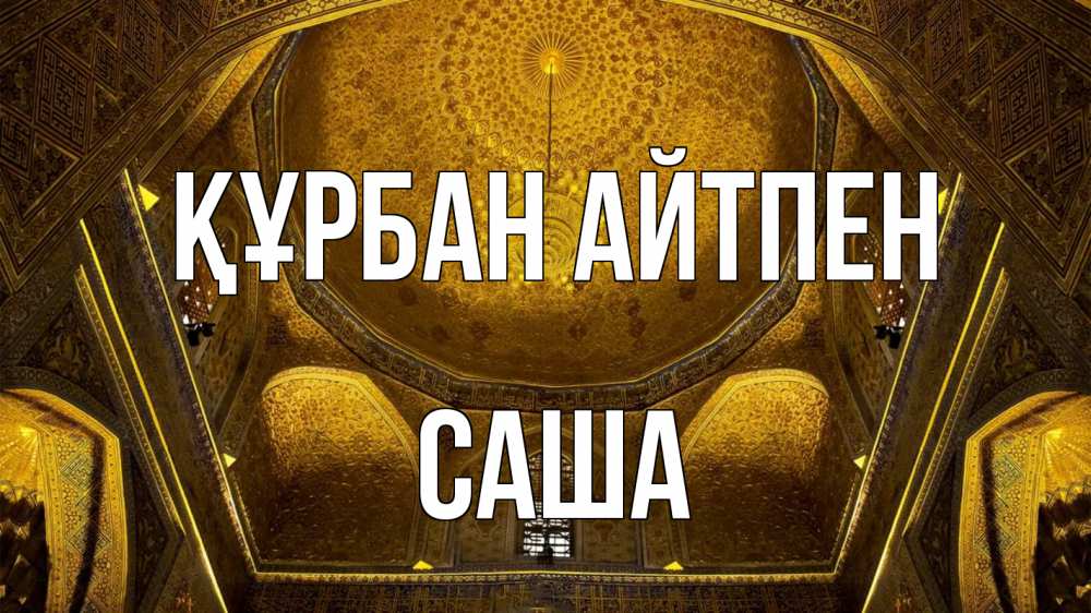 Картинка Құрбан айтпен, Саша