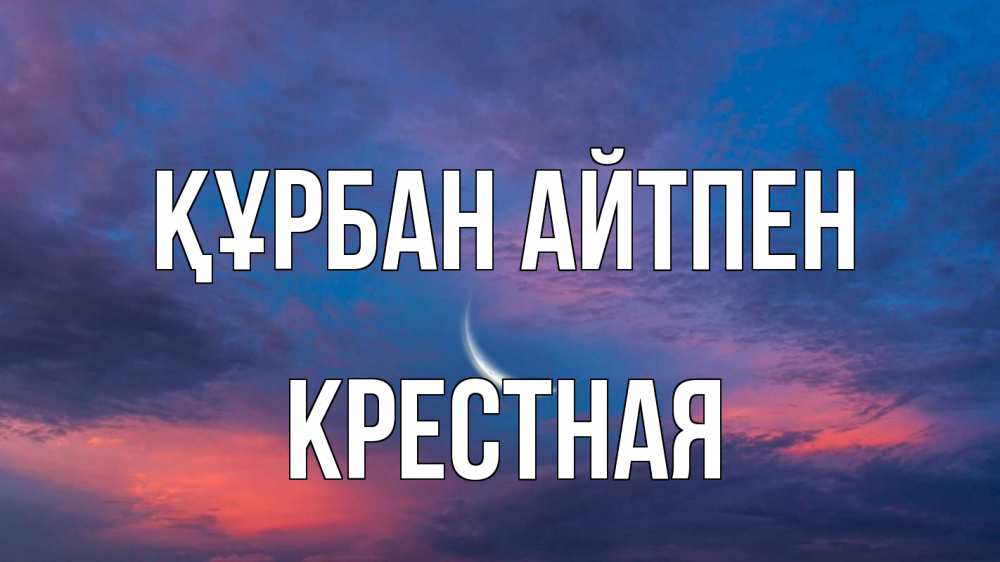 Картинка Құрбан айтпен, Крестная