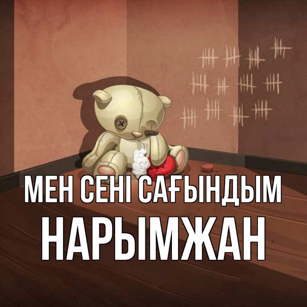 Күн сайын ашық хат с именем, НАРЫМЖАН Мен сені сағындым скорее ко мне Онлайн тегін жүктеп алу тілектері бар керемет карта 