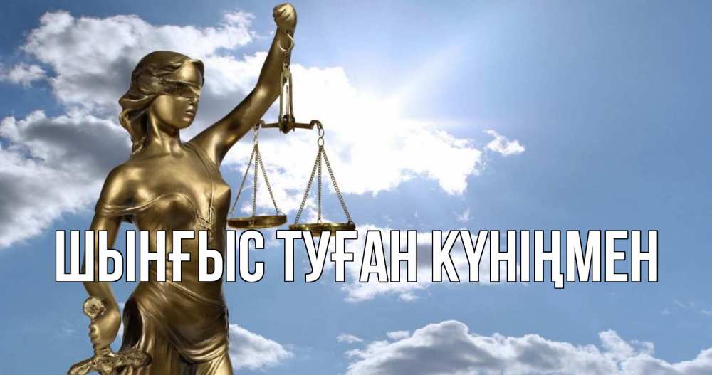 Картинка  с именем , ШЫНҒЫС! ТУҒАН КҮНІҢМЕН!