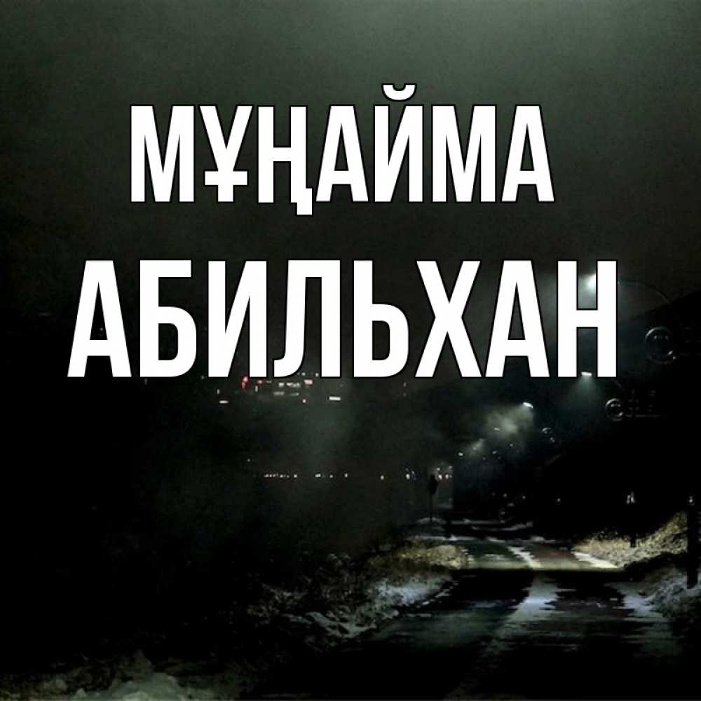Күн сайын ашық хат с именем, Абильхан Мұңайма фонари Онлайн тегін жүктеп алу тілектері бар керемет карта 