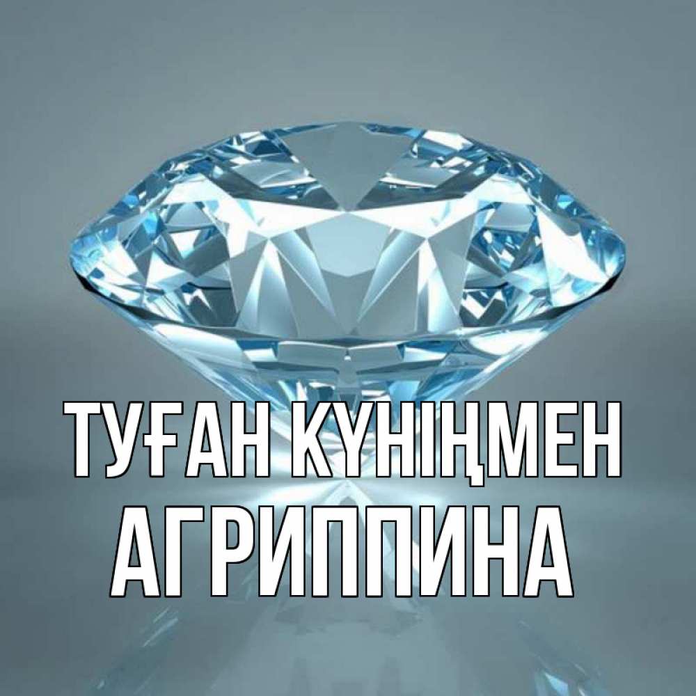 Күн сайын ашық хат с именем, Агриппина Туған күніңмен с бриллиантом голубого цвета Онлайн тегін жүктеп алу тілектері бар керемет карта 