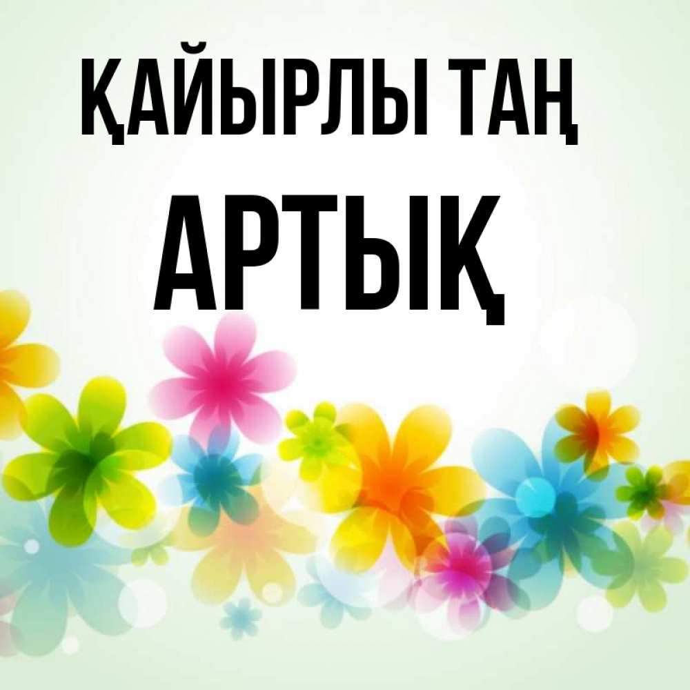 Күн сайын ашық хат с именем, Артық Қайырлы таң позитивные цветочки Онлайн тегін жүктеп алу тілектері бар керемет карта 