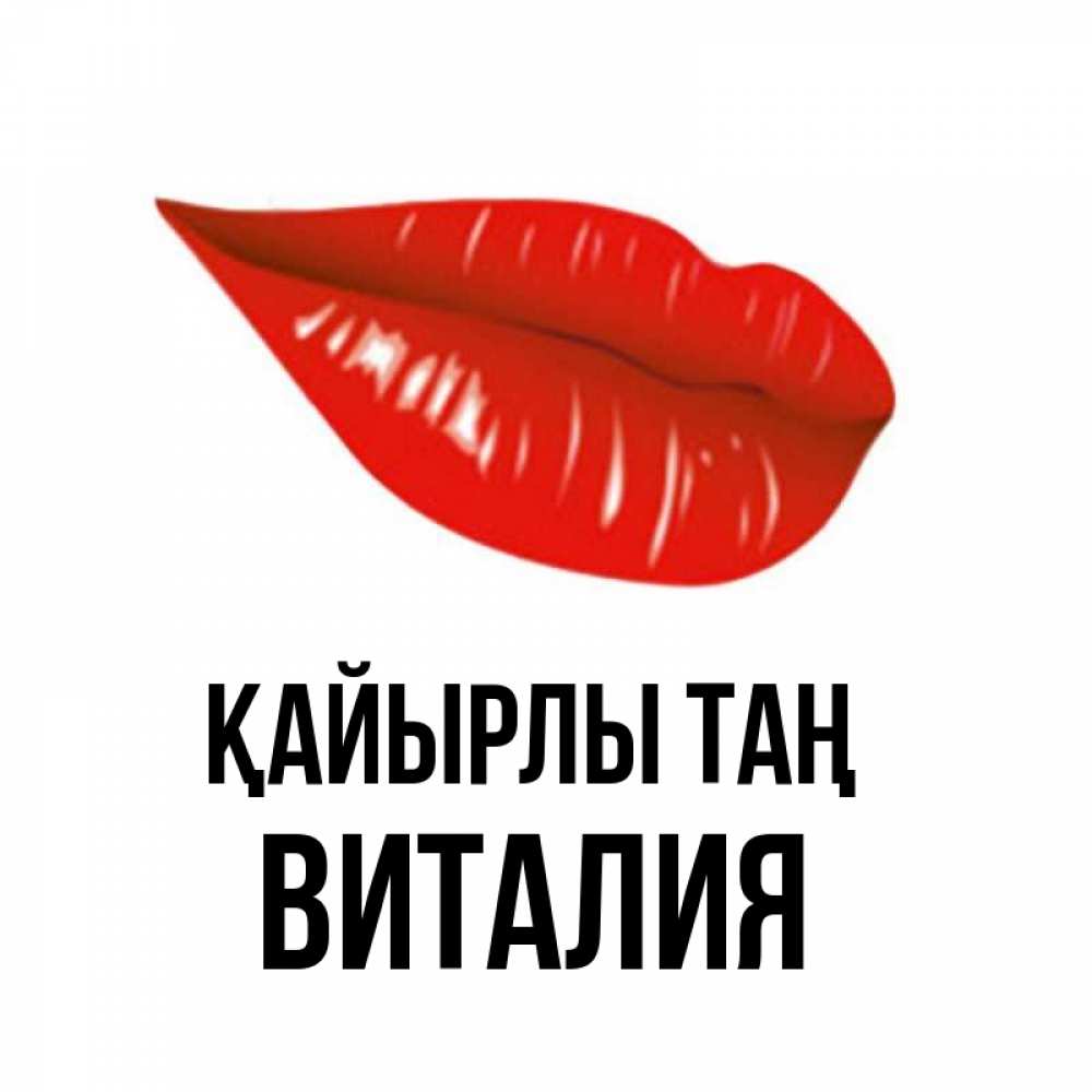 Күн сайын ашық хат с именем, Виталия Қайырлы таң утрешний поцелуй Онлайн тегін жүктеп алу тілектері бар керемет карта 