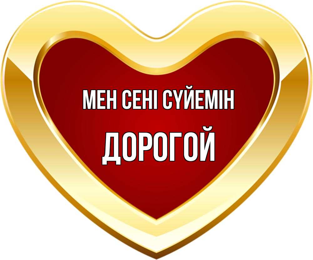 Күн сайын ашық хат с именем, Дорогой Мен сені сүйемін из краски Онлайн тегін жүктеп алу тілектері бар керемет карта 