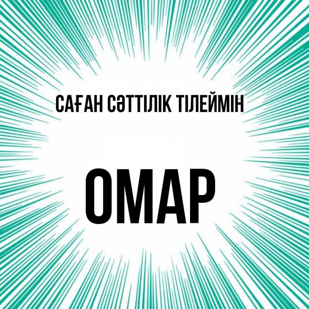 Күн сайын ашық хат с именем, ОМАР Саған сәттілік тілеймін на удачу Онлайн тегін жүктеп алу тілектері бар керемет карта 