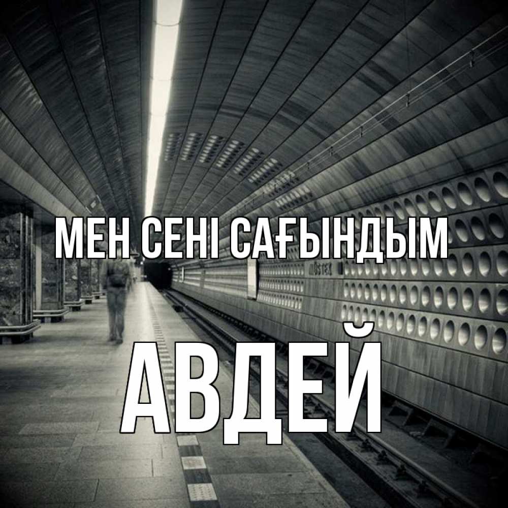Күн сайын ашық хат с именем, Авдей Мен сені сағындым приезжай 1 Онлайн тегін жүктеп алу тілектері бар керемет карта 