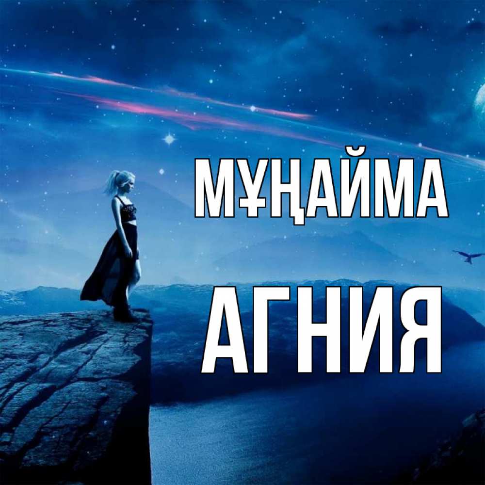 Күн сайын ашық хат с именем, Агния Мұңайма вода и скала Онлайн тегін жүктеп алу тілектері бар керемет карта 