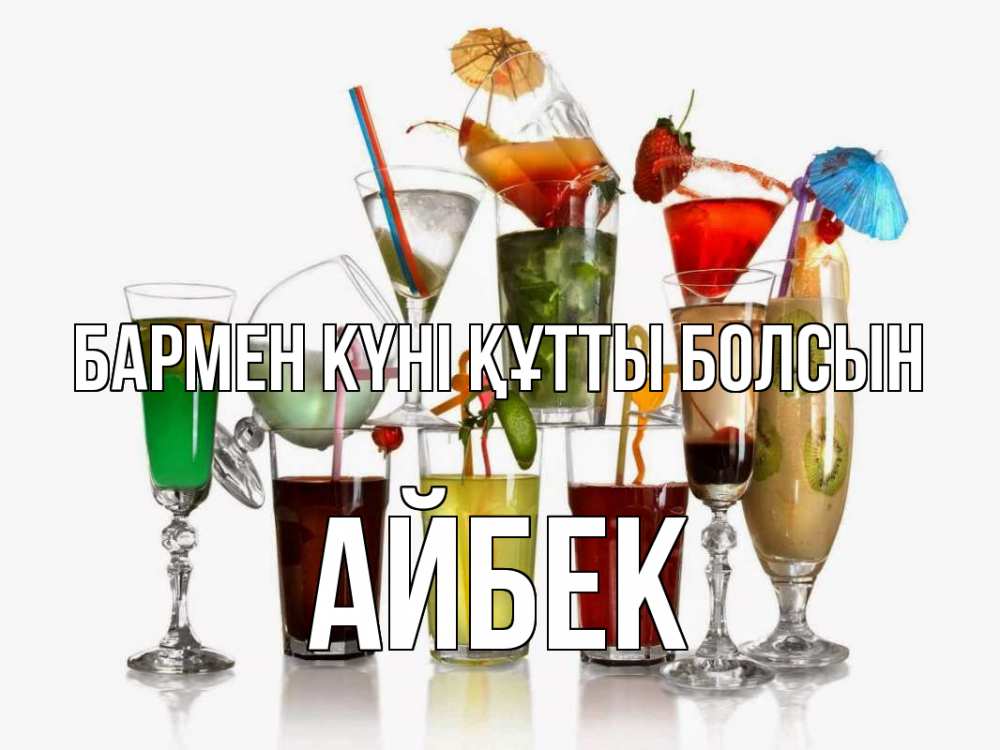 Күн сайын ашық хат с именем, Айбек бармен күні құтты болсын с днем бармена Онлайн тегін жүктеп алу тілектері бар керемет карта 