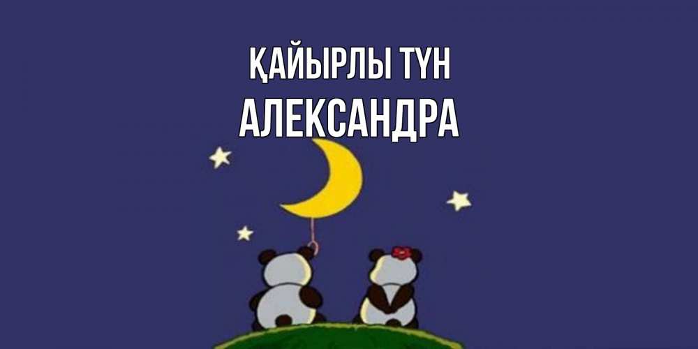 Күн сайын ашық хат с именем, Александра Қайырлы түн открытка с пожеланиями хорошо выспаться Онлайн тегін жүктеп алу тілектері бар керемет карта 