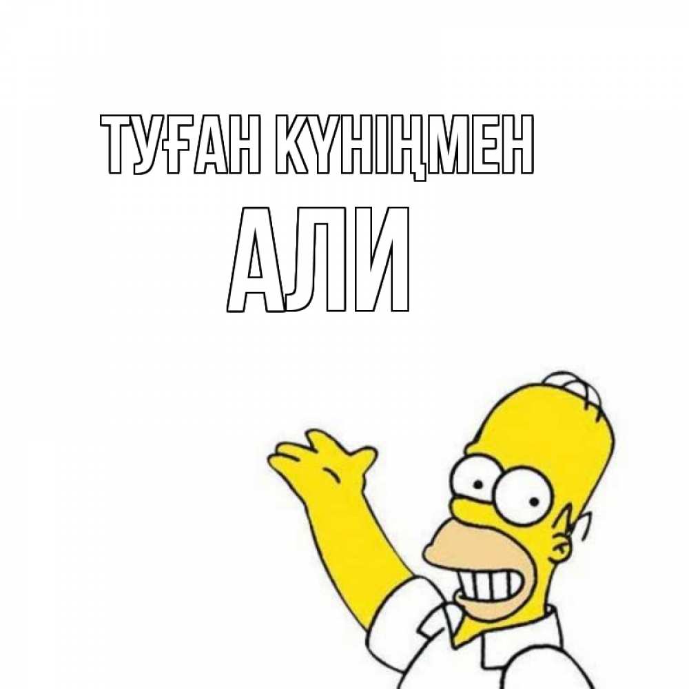 Күн сайын ашық хат с именем, Али Туған күніңмен Поздравления Онлайн тегін жүктеп алу тілектері бар керемет карта 