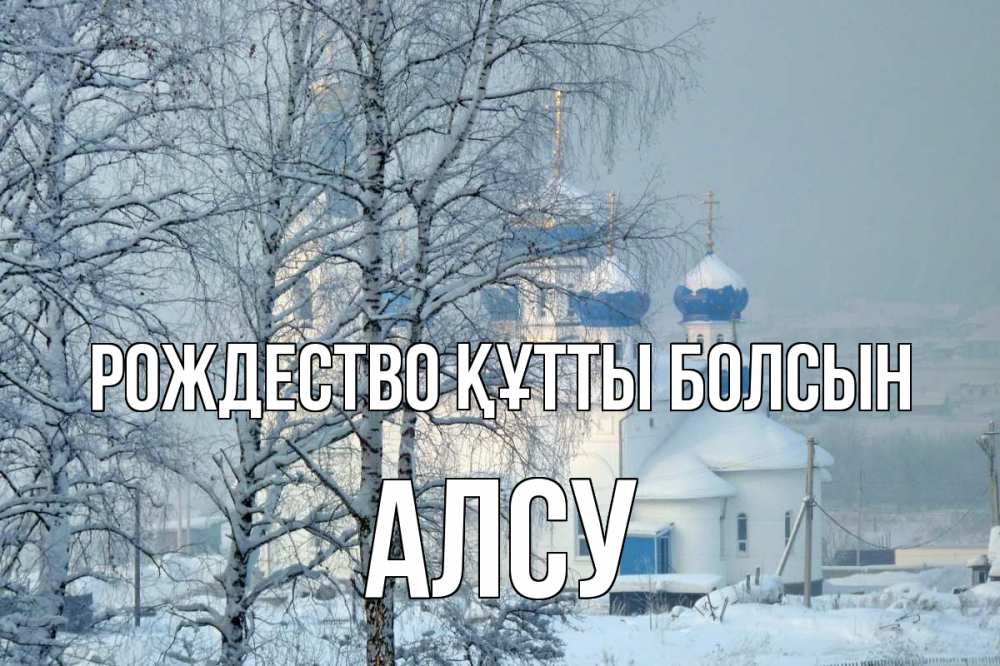 Күн сайын ашық хат с именем, Алсу Рождество құтты болсын храм, зима Онлайн тегін жүктеп алу тілектері бар керемет карта 
