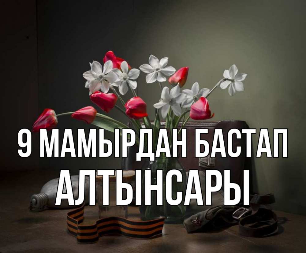 Күн сайын ашық хат с именем, Алтынсары 9 мамырдан бастап 9 мая Онлайн тегін жүктеп алу тілектері бар керемет карта 
