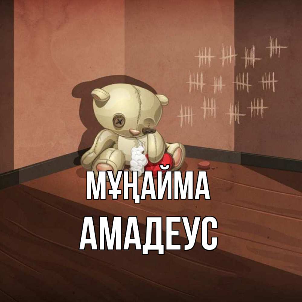 Күн сайын ашық хат с именем, Амадеус Мұңайма мишку бросила хозяйка Онлайн тегін жүктеп алу тілектері бар керемет карта 